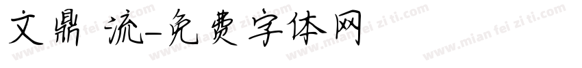 文鼎 流字体转换